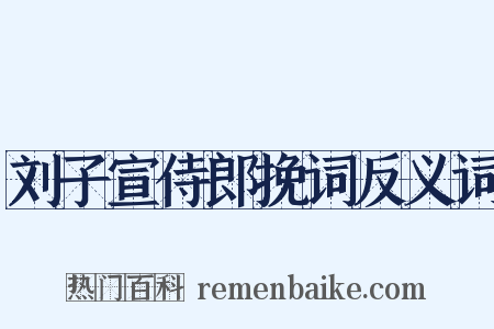 刘子宣侍郎挽词反义词是什么意思的图片